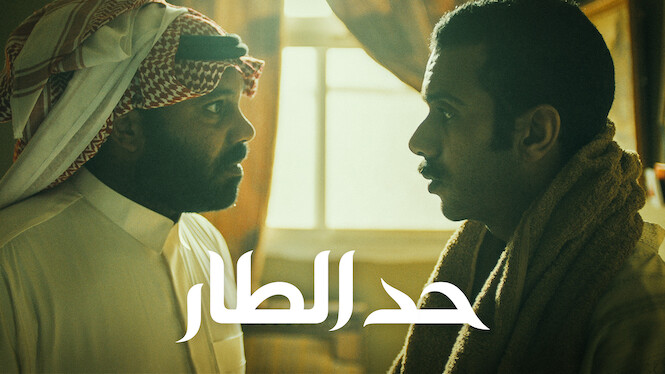 “The Tambour of Retribution” Where To Watch Online For Free? Saudi Arabia Movie